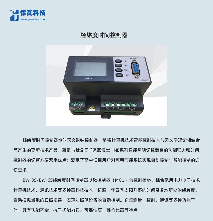 經(jīng)緯度時間控制器